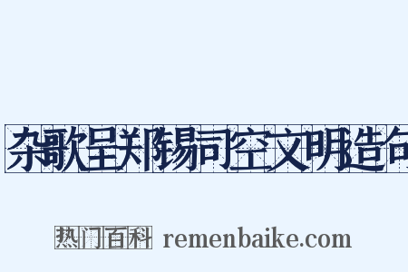 杂歌呈郑锡司空文明造句是什么意思的图片